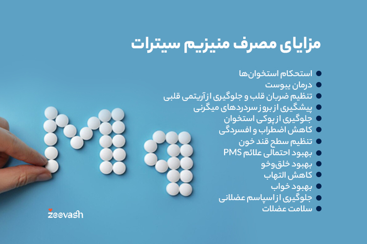 مزایای مصرف منیزیم سیترات